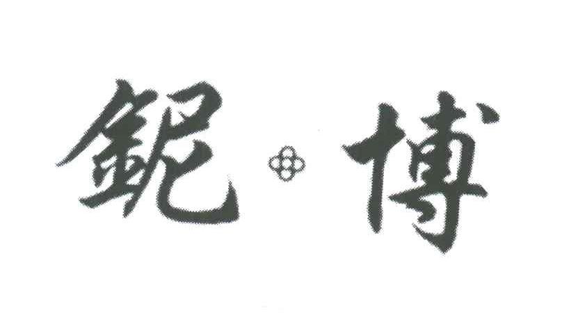 铌博