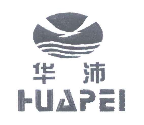 华沛