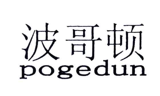 波哥顿;POGEDUN
