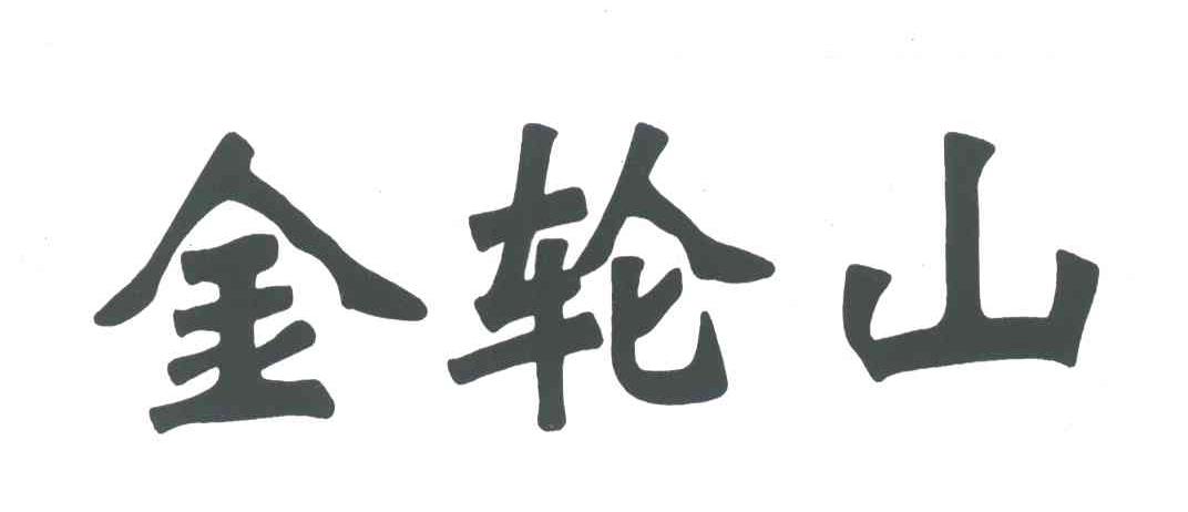 金轮山