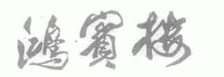 鸿宾楼