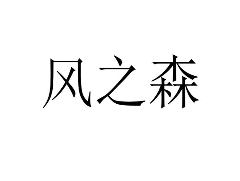 风之森