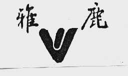 雅鹿