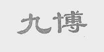 九博