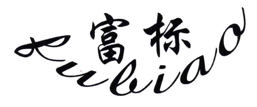 富标