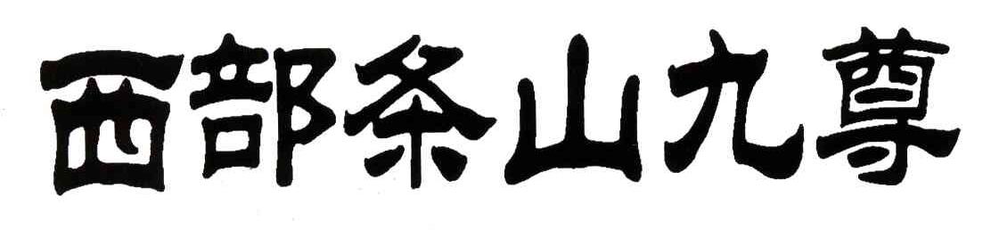 西部条山九尊