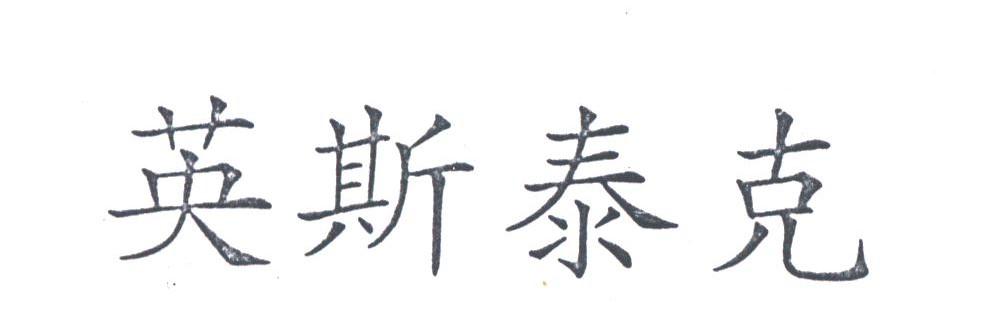 英斯泰克