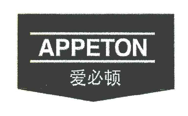 爱必顿 APPETON