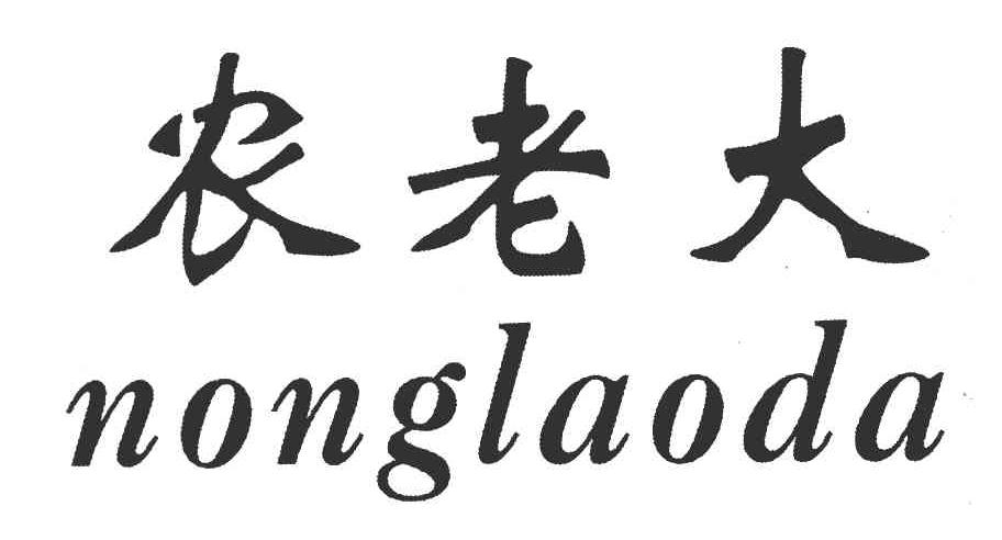 农老大
