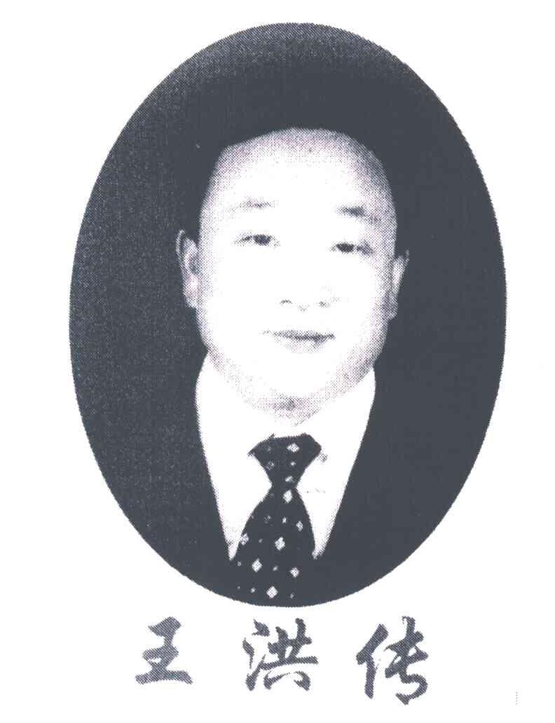 王洪传