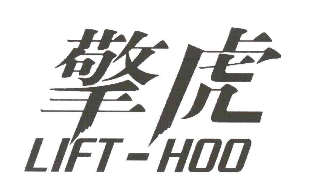 擎虎;LIFT-HOO