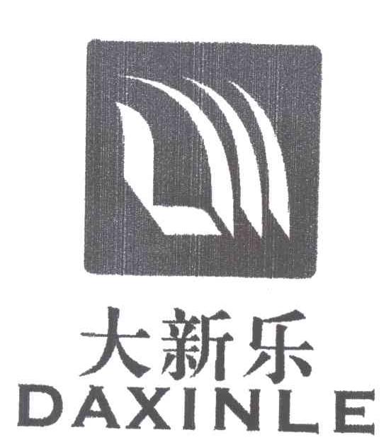 大新乐