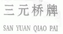 三元桥