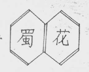 蜀花