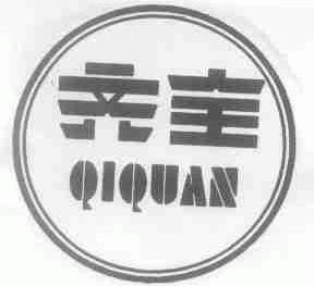 齐全