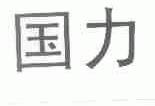 国力