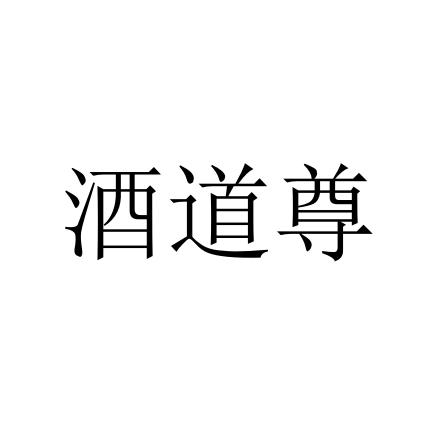 酒道尊