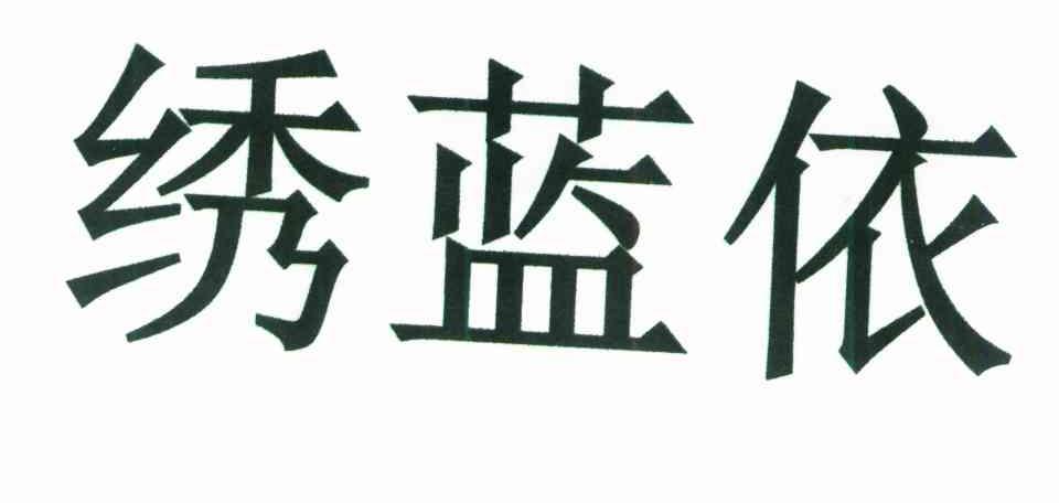 绣蓝依