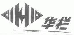 华栏