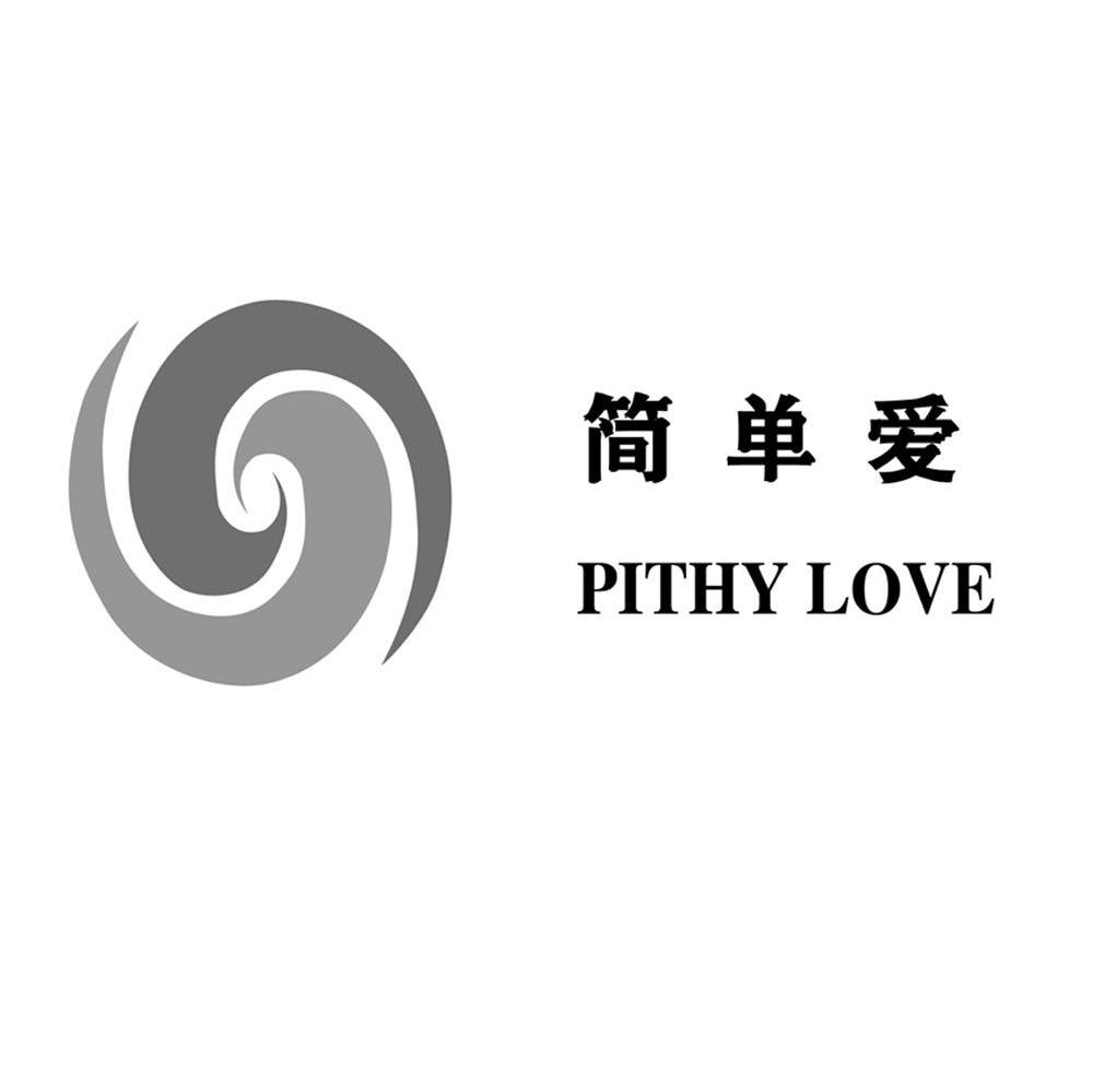 简单爱 PITHY LOVE