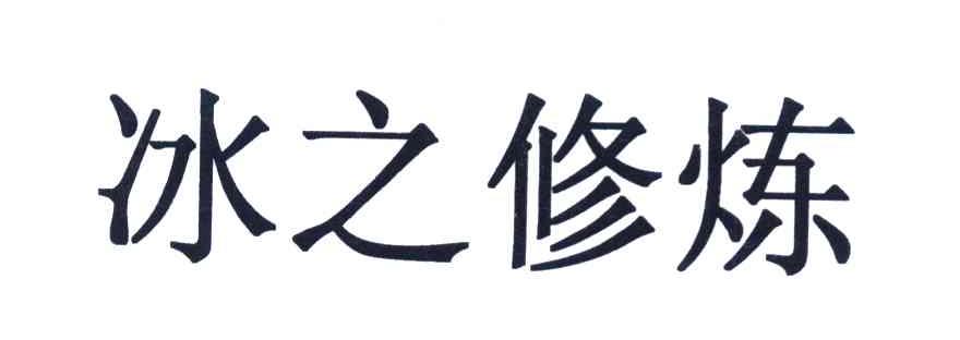 冰之修炼