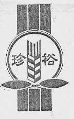 珍裕
