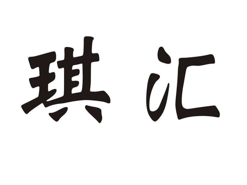 琪汇