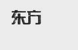 东方