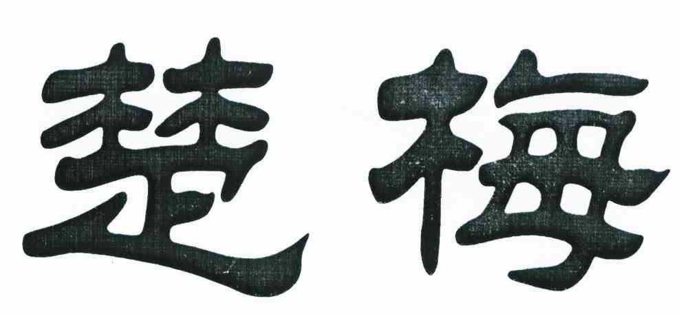 楚梅