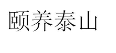颐养泰山