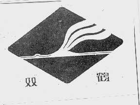 双鹤
