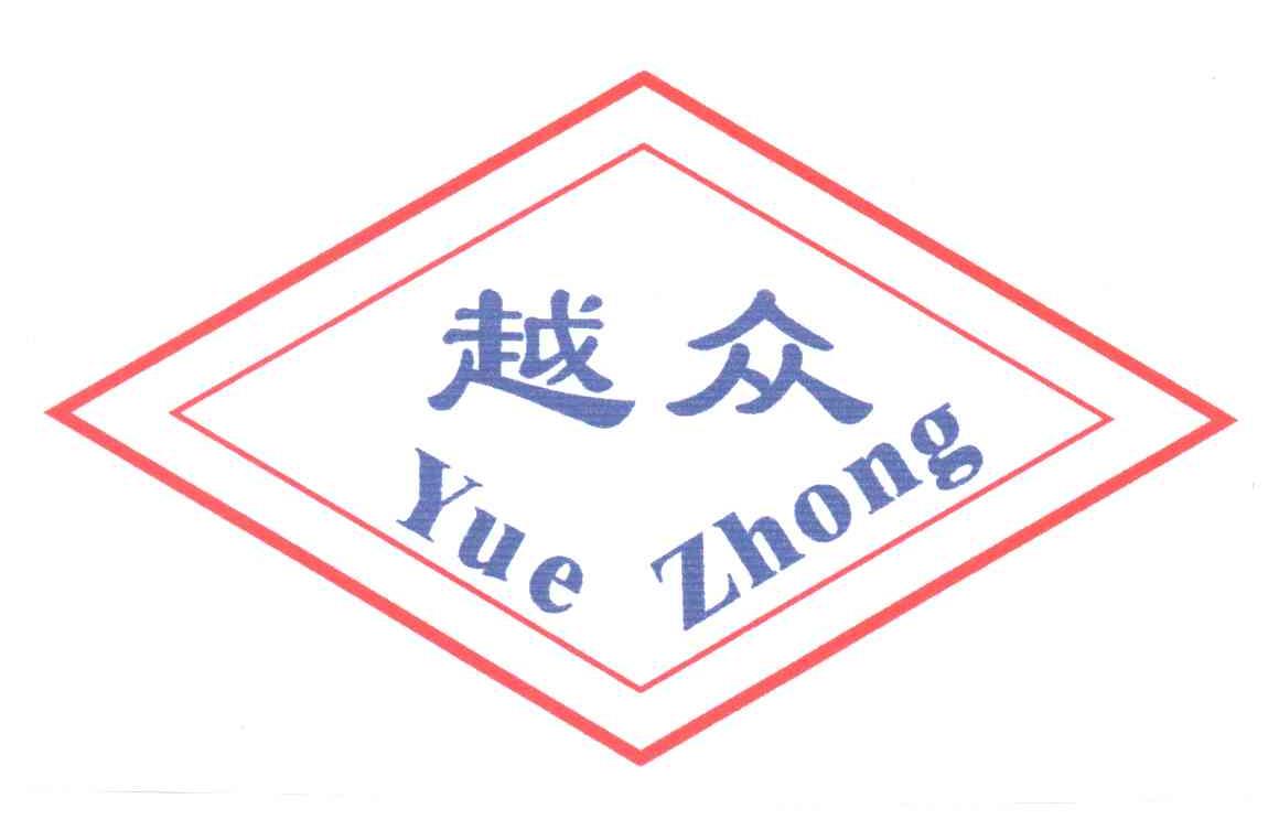 越众;YUE ZHONG
