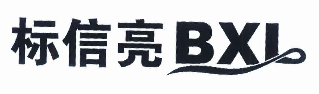 标信亮 BXL
