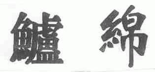 鲈绵