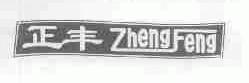 正丰