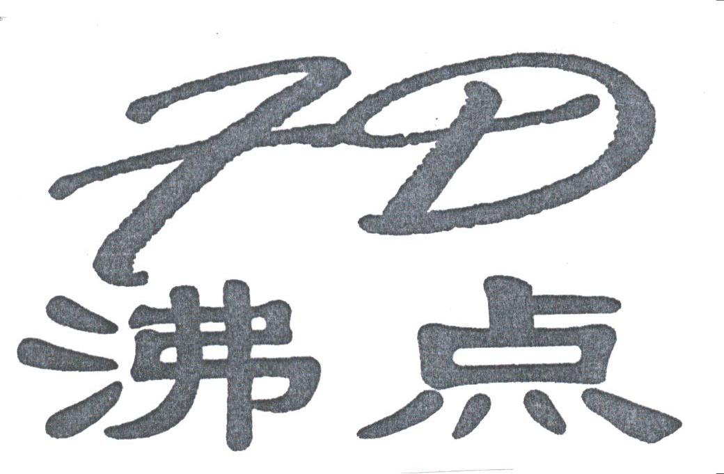 沸点