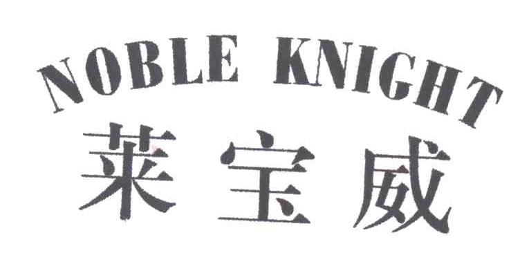 莱宝威