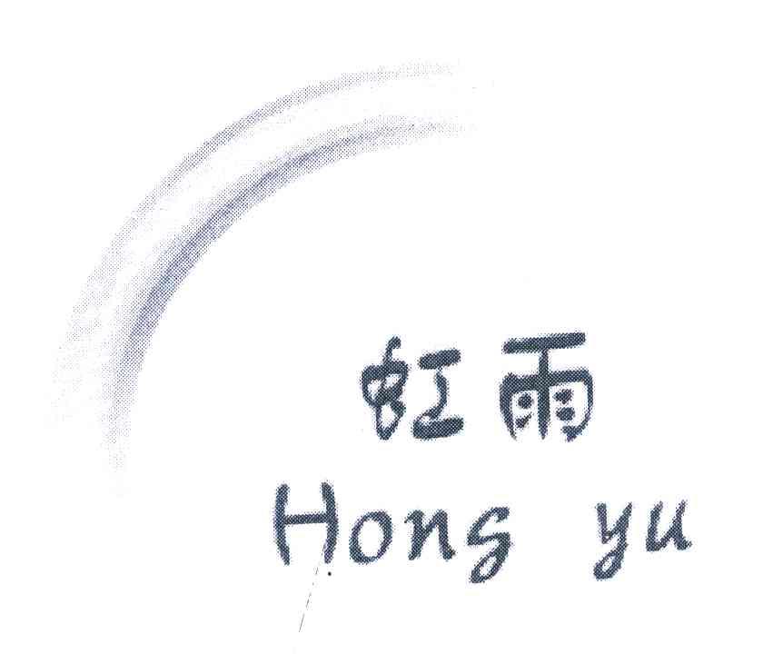 虹雨