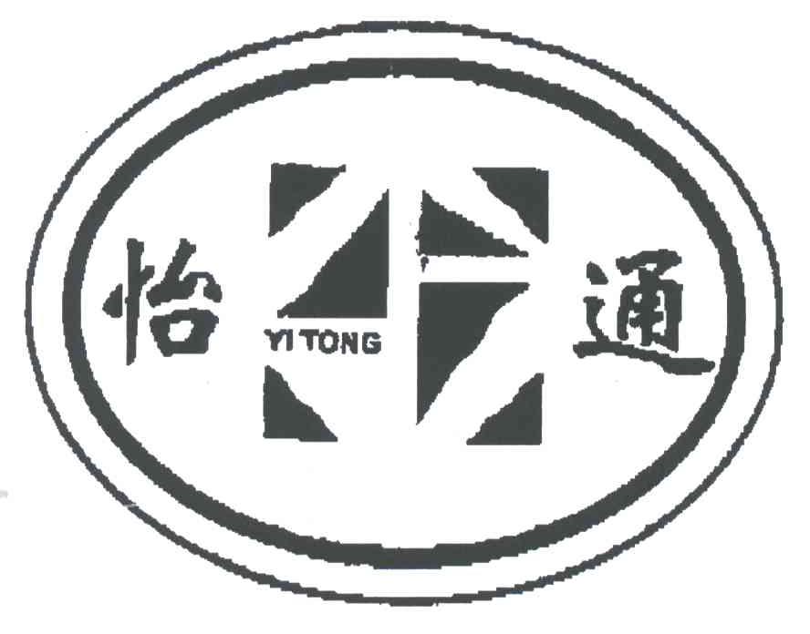 怡通