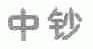 中钞