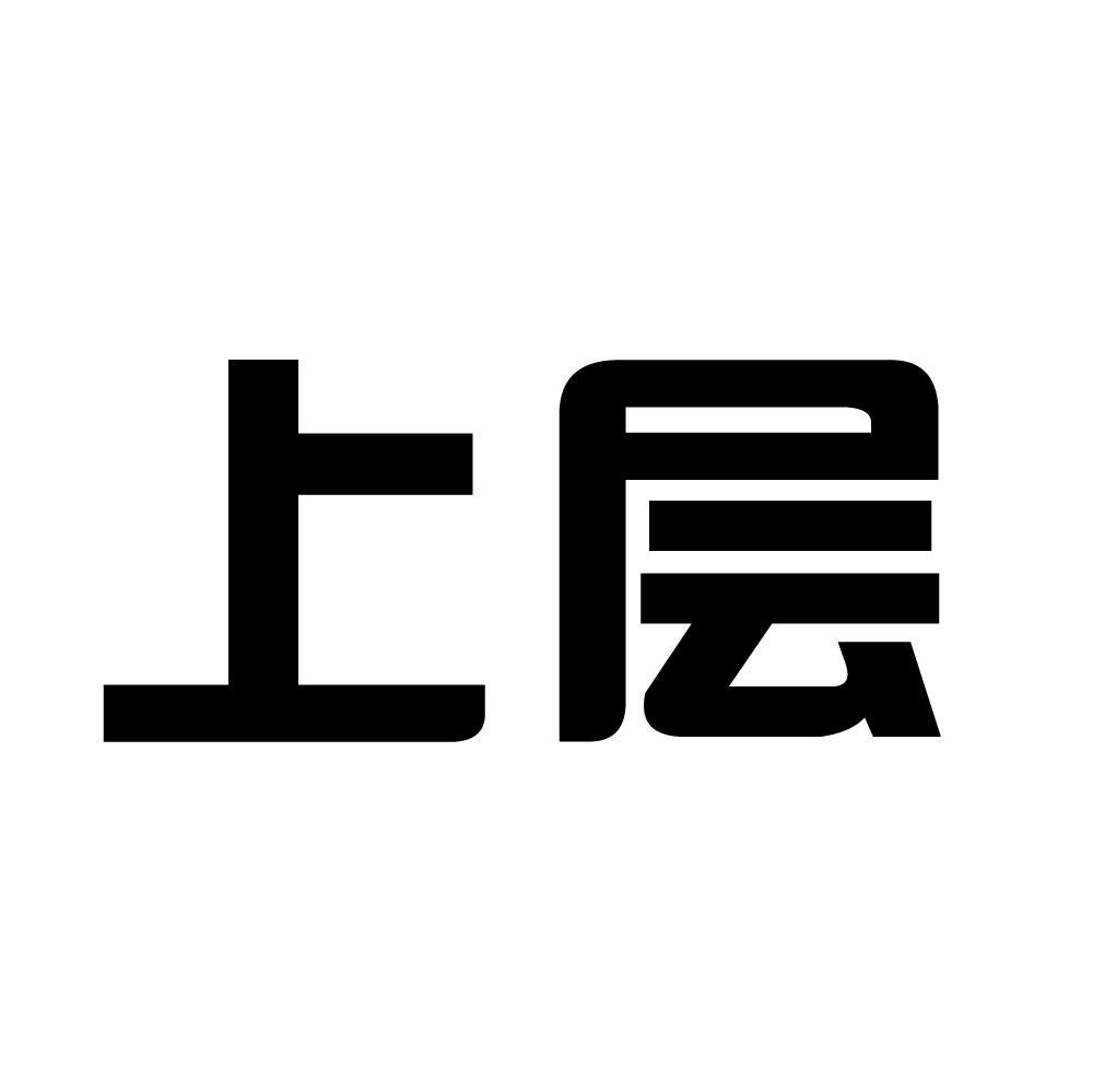 上层