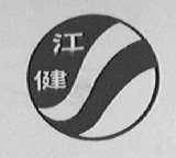 江健