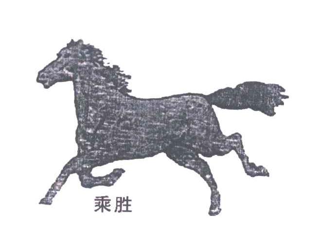 乘胜