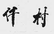 仟村