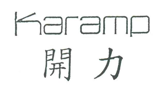开力;KARAMO