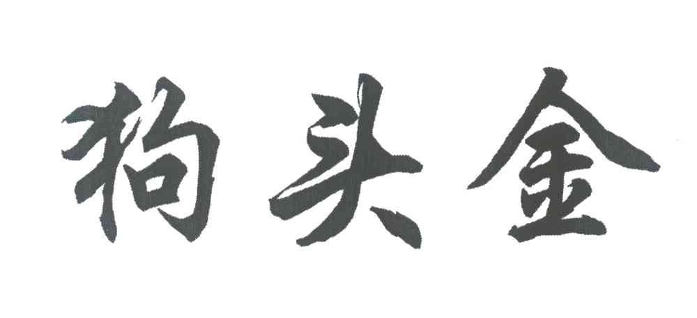 狗头金