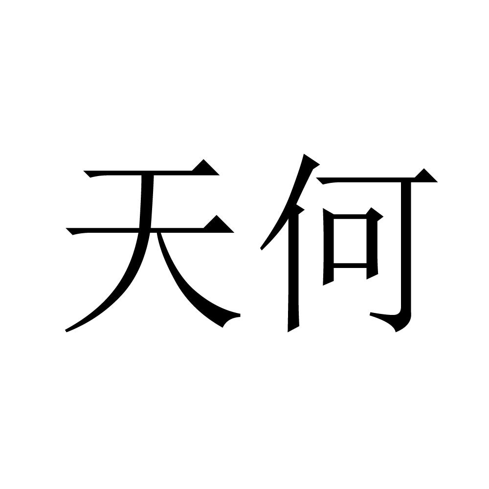 天何