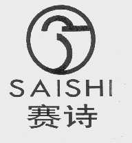 赛诗
