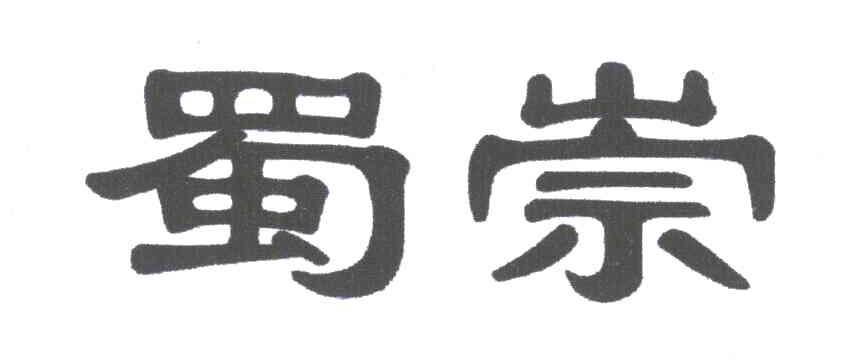 蜀崇
