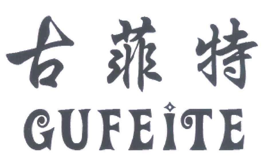 古菲特